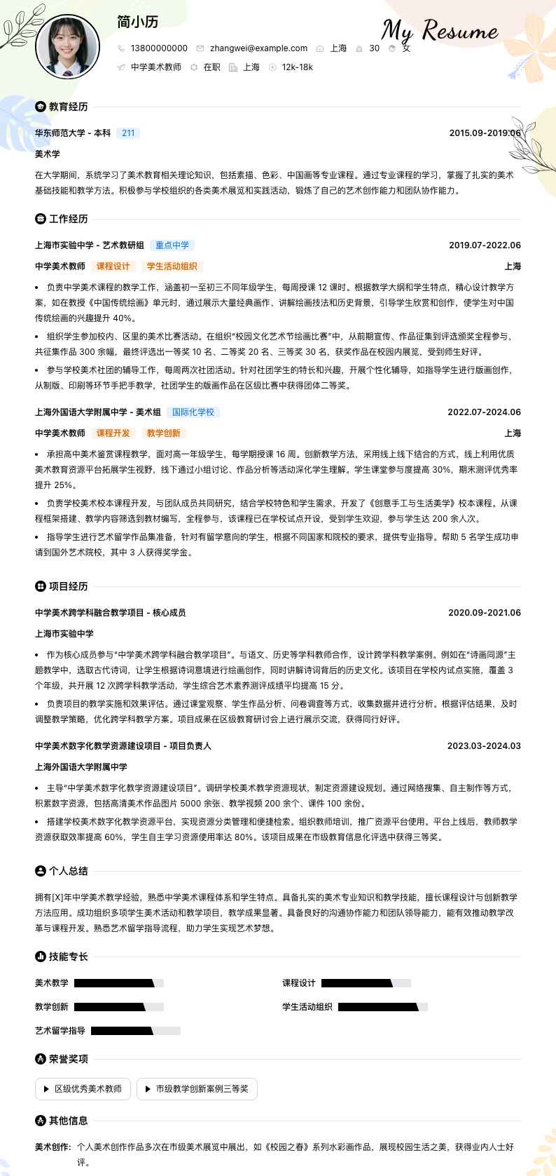 中学美术教师简历模板