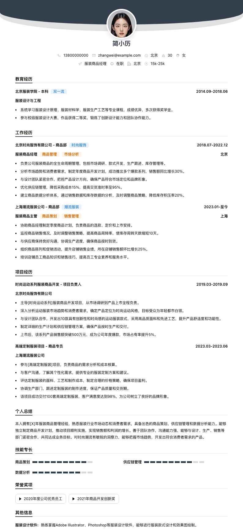 服装商品经理简历模板