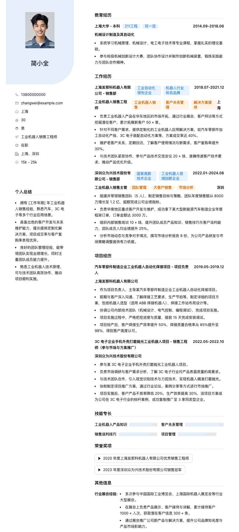 工业机器人销售工程师简历模板