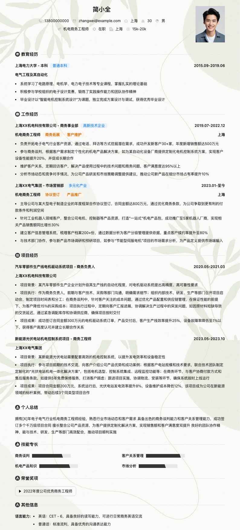 机电商务工程师简历模板