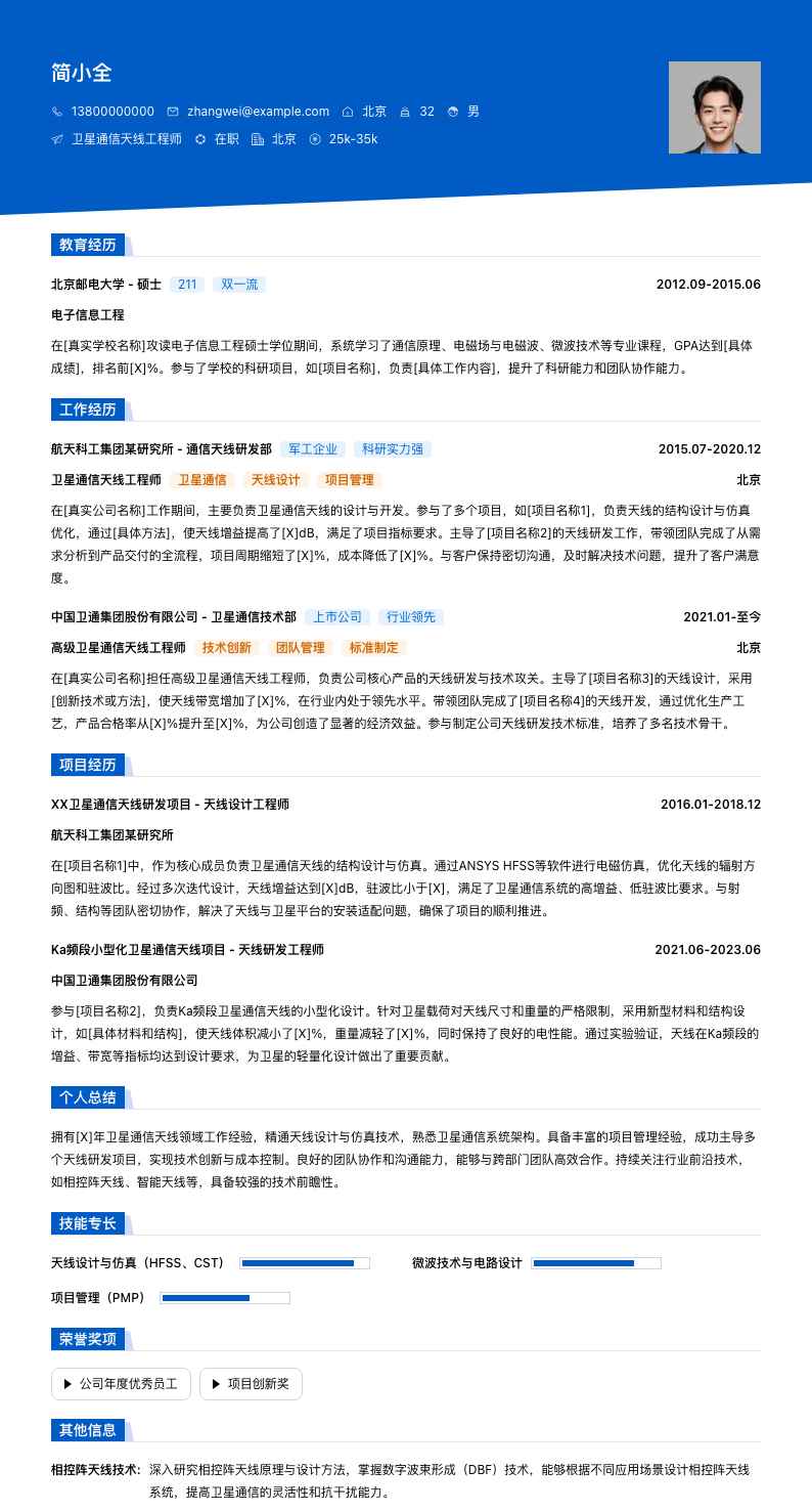 卫星通信天线工程师简历模板