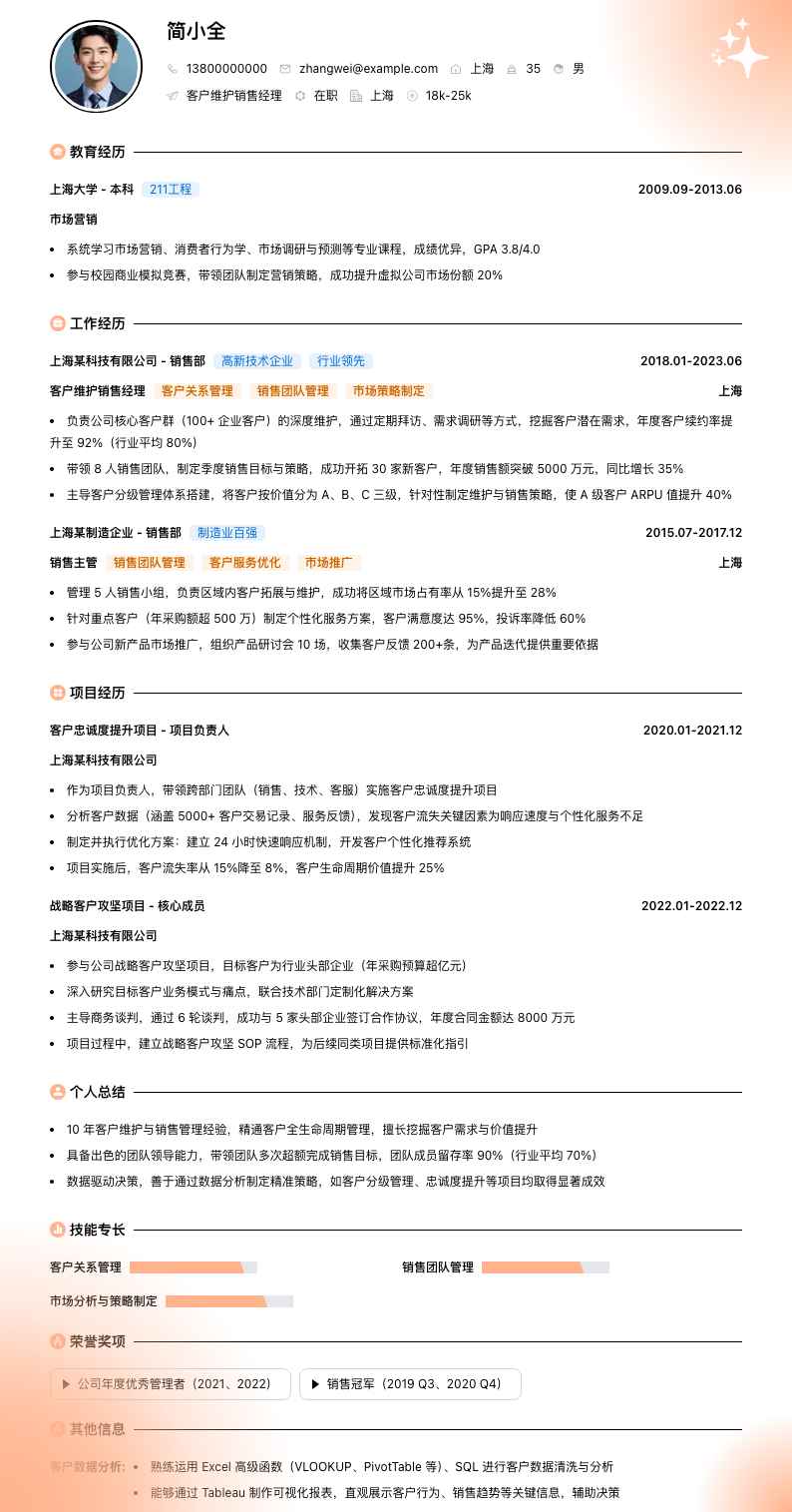 客户维护销售经理简历模板