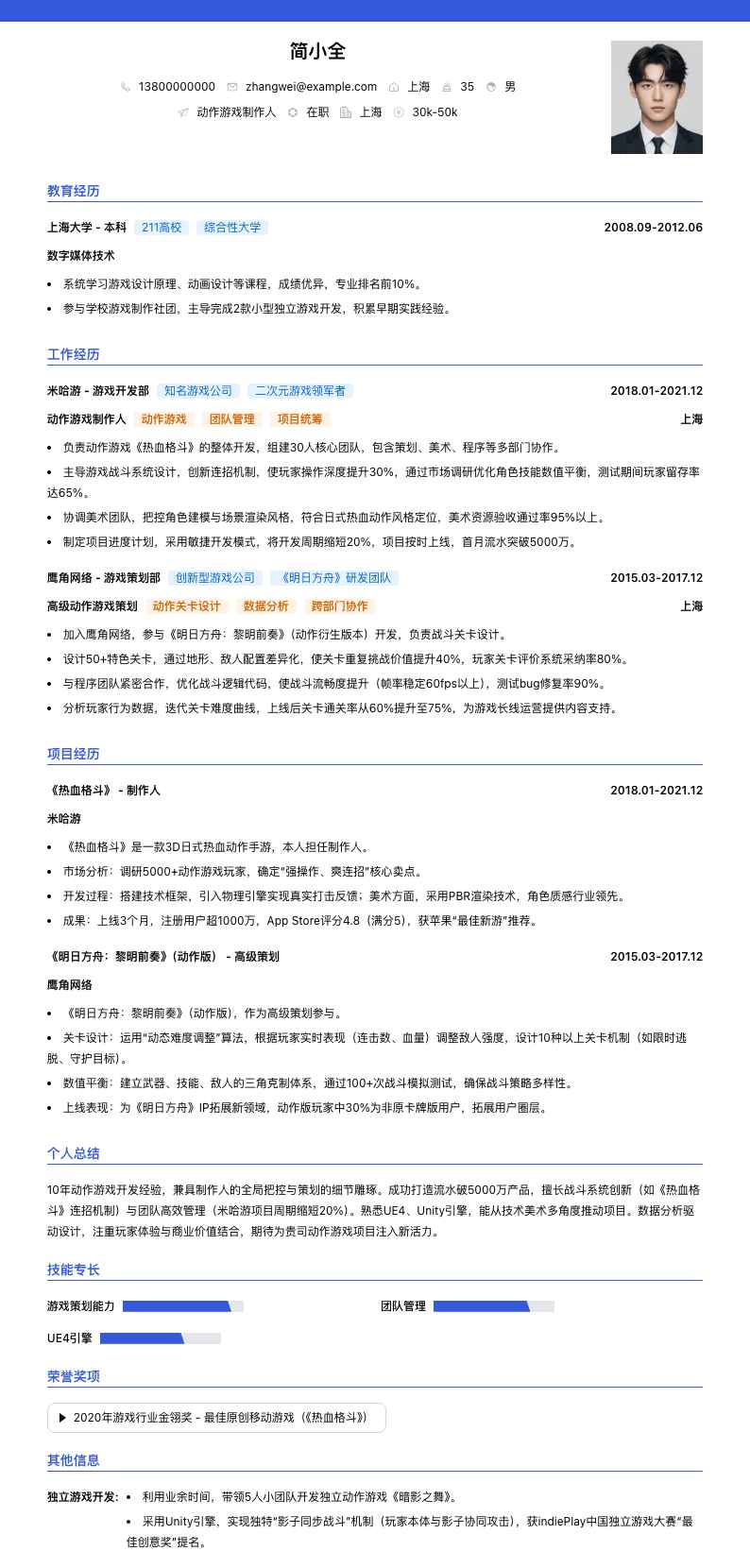 动作游戏制作人简历模板