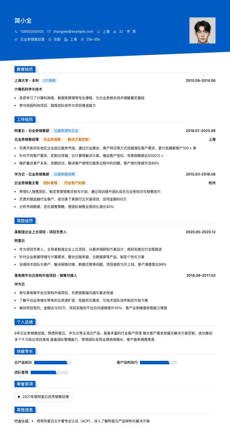 云业务销售经理简历模板