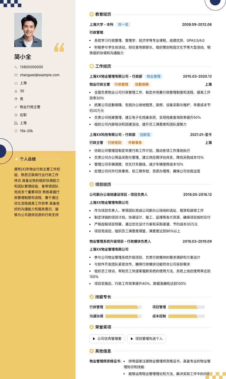 物业行政主管简历模板