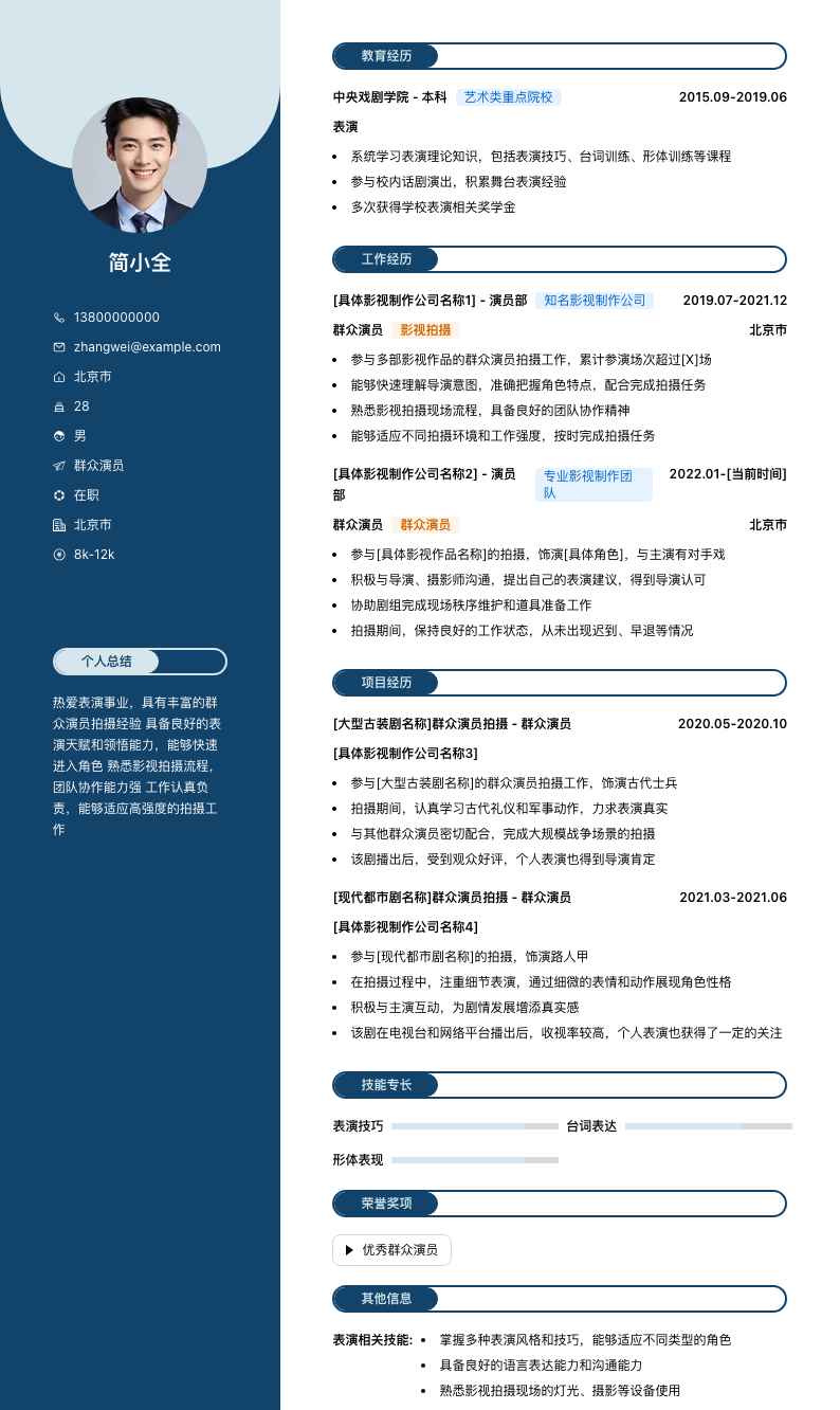 群众演员简历模板