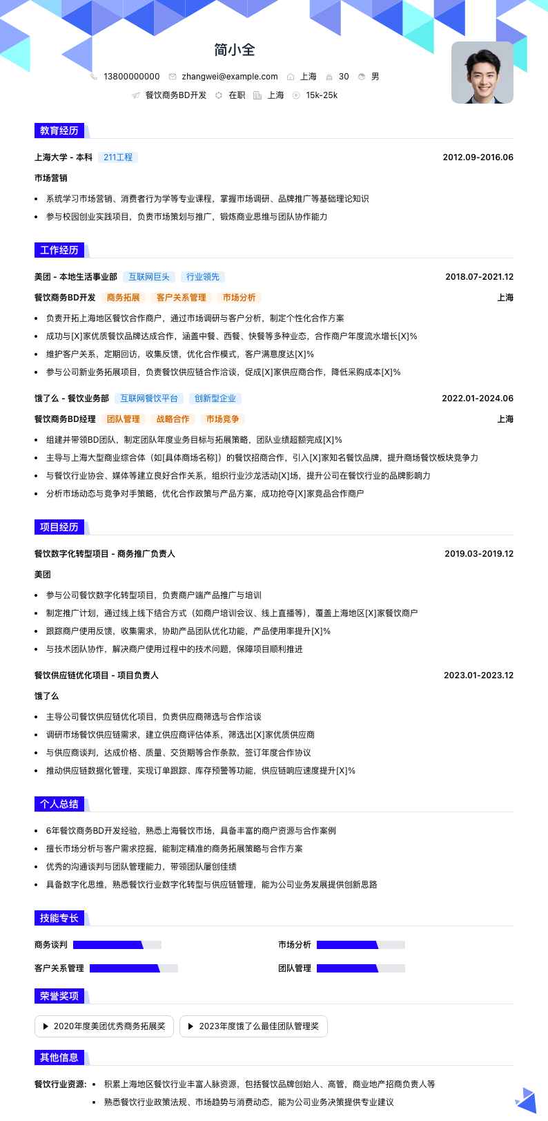 餐饮商务BD简历模板