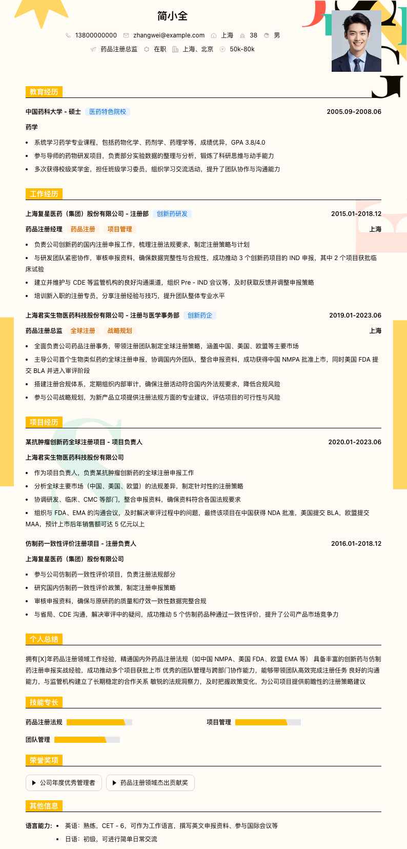 药品注册总监简历模板