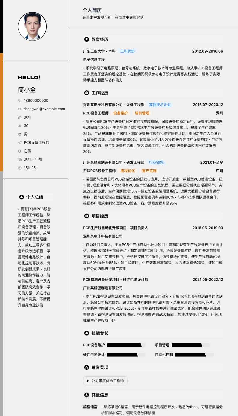 pcb设备工程师简历模板