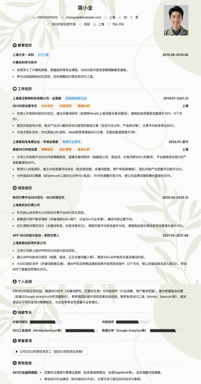 SEO内容运营简历模板