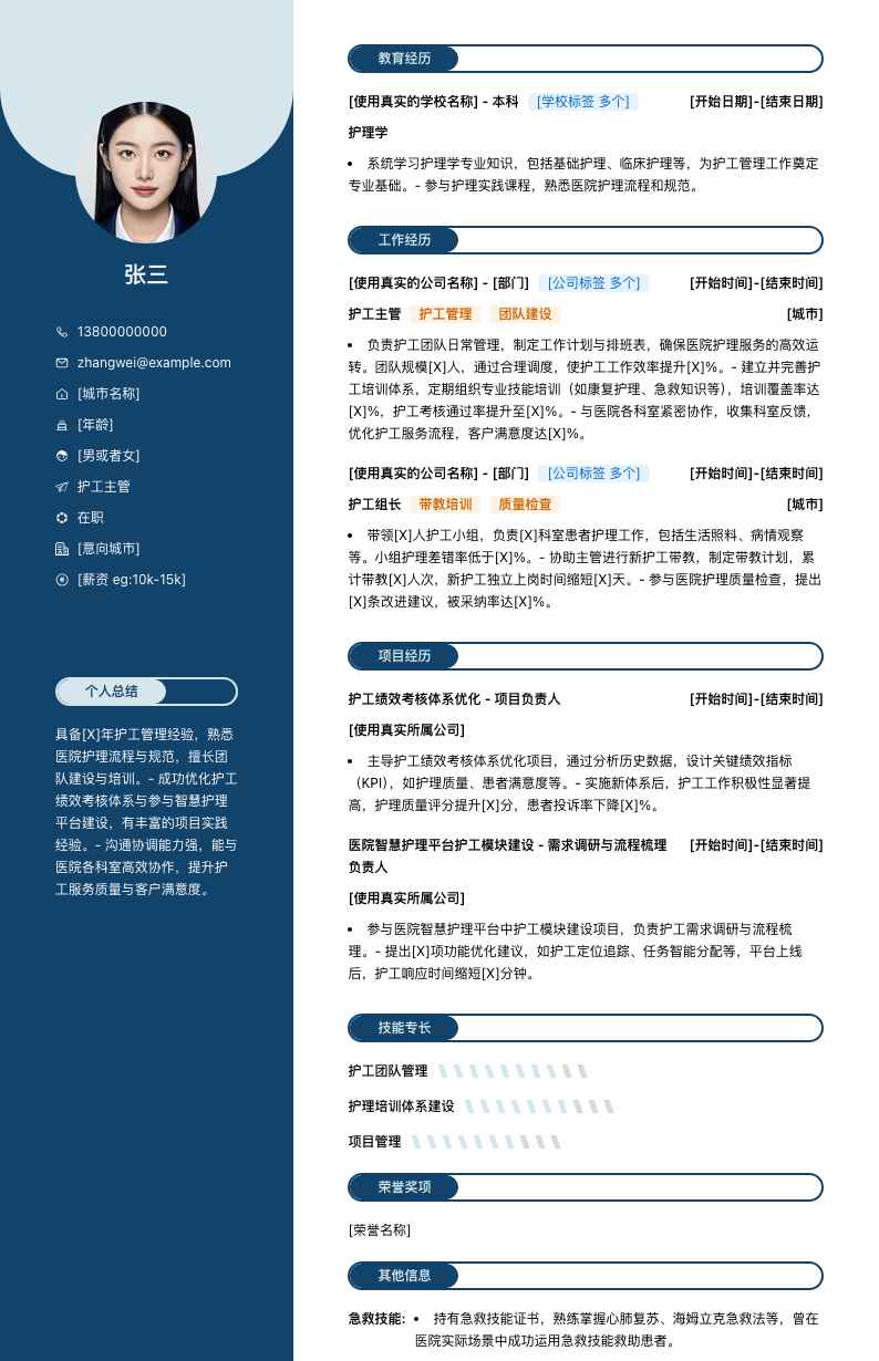 护工主管简历模板