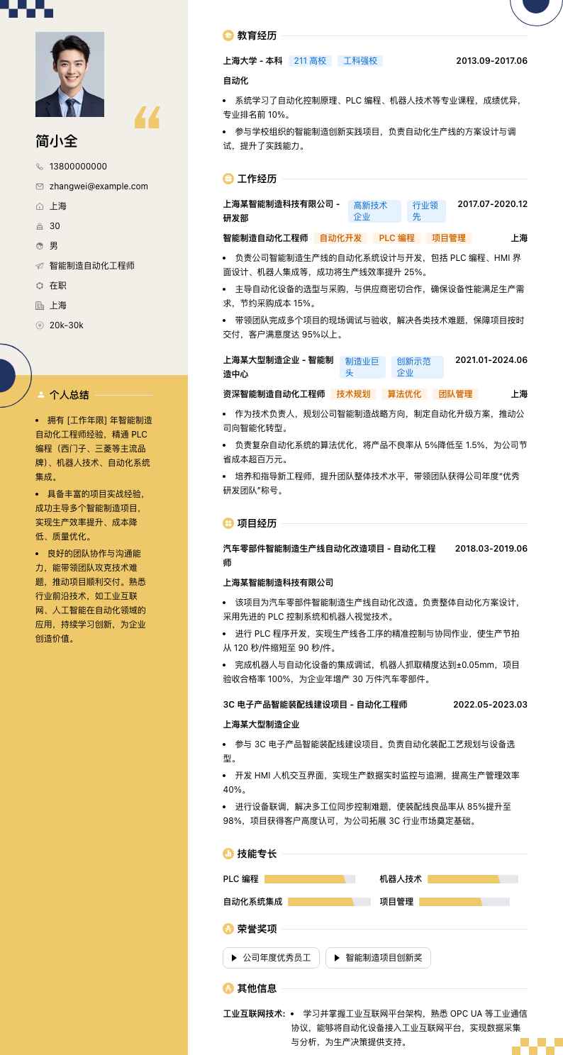 智能制造自动化工程师简历模板