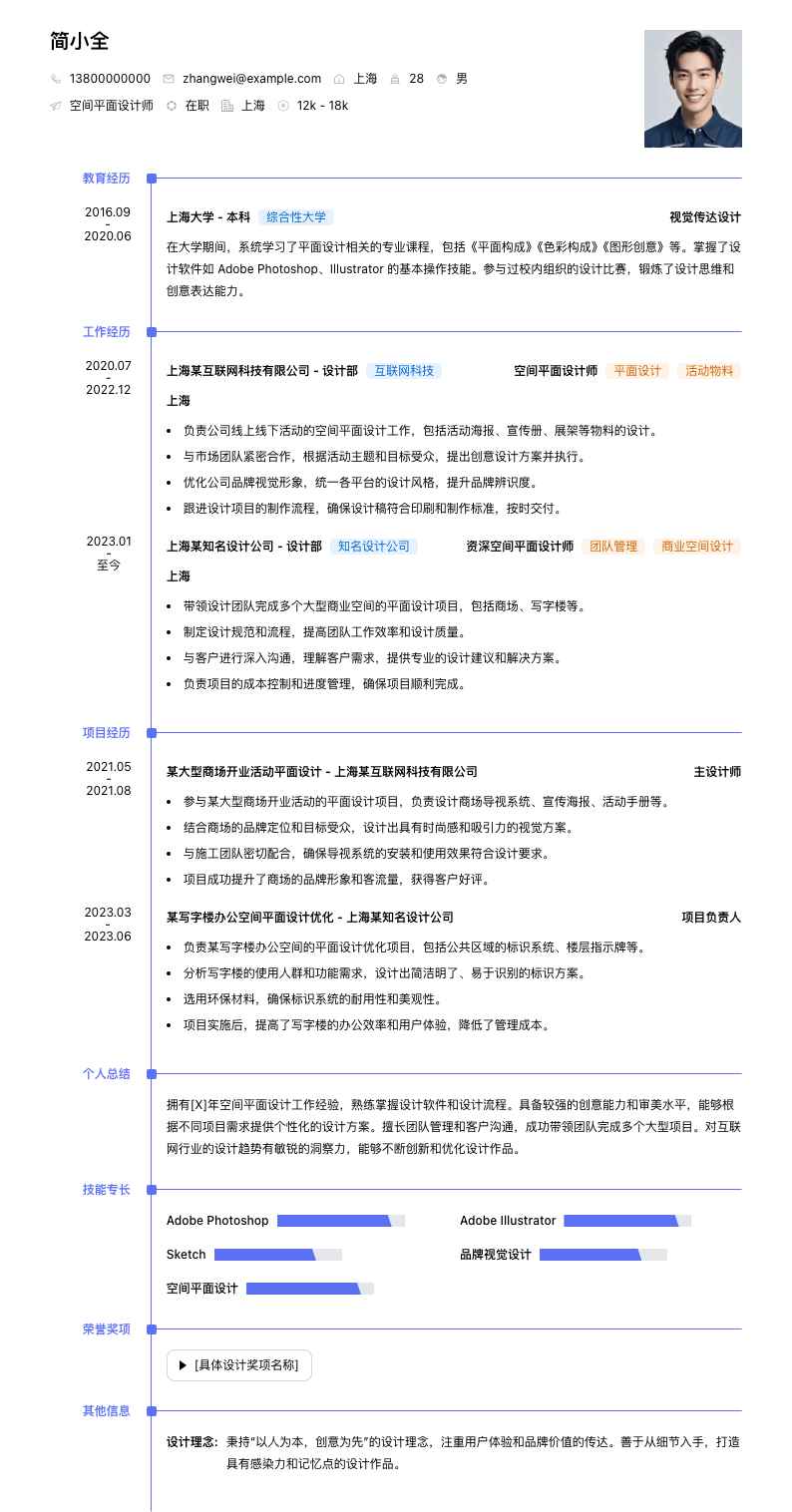 空间平面设计师简历模板