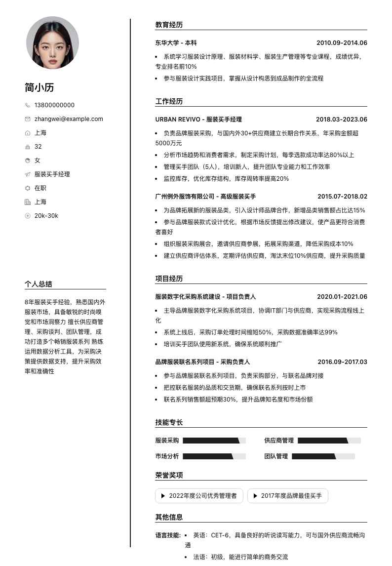 服装买手经理简历模板