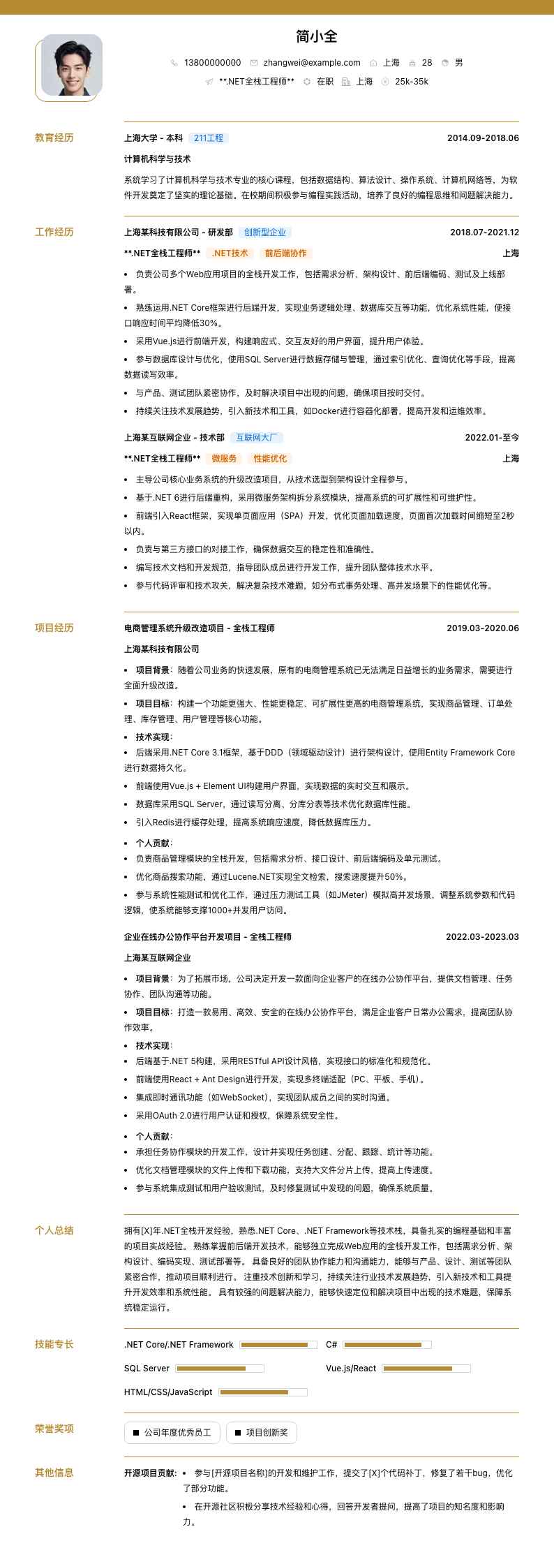 .net全栈工程师简历模板