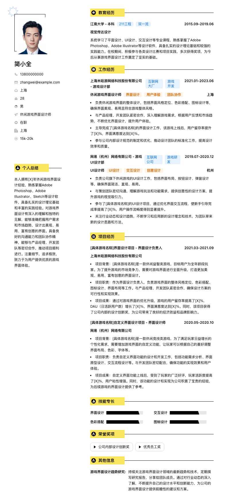 休闲游戏界面设计师简历模板