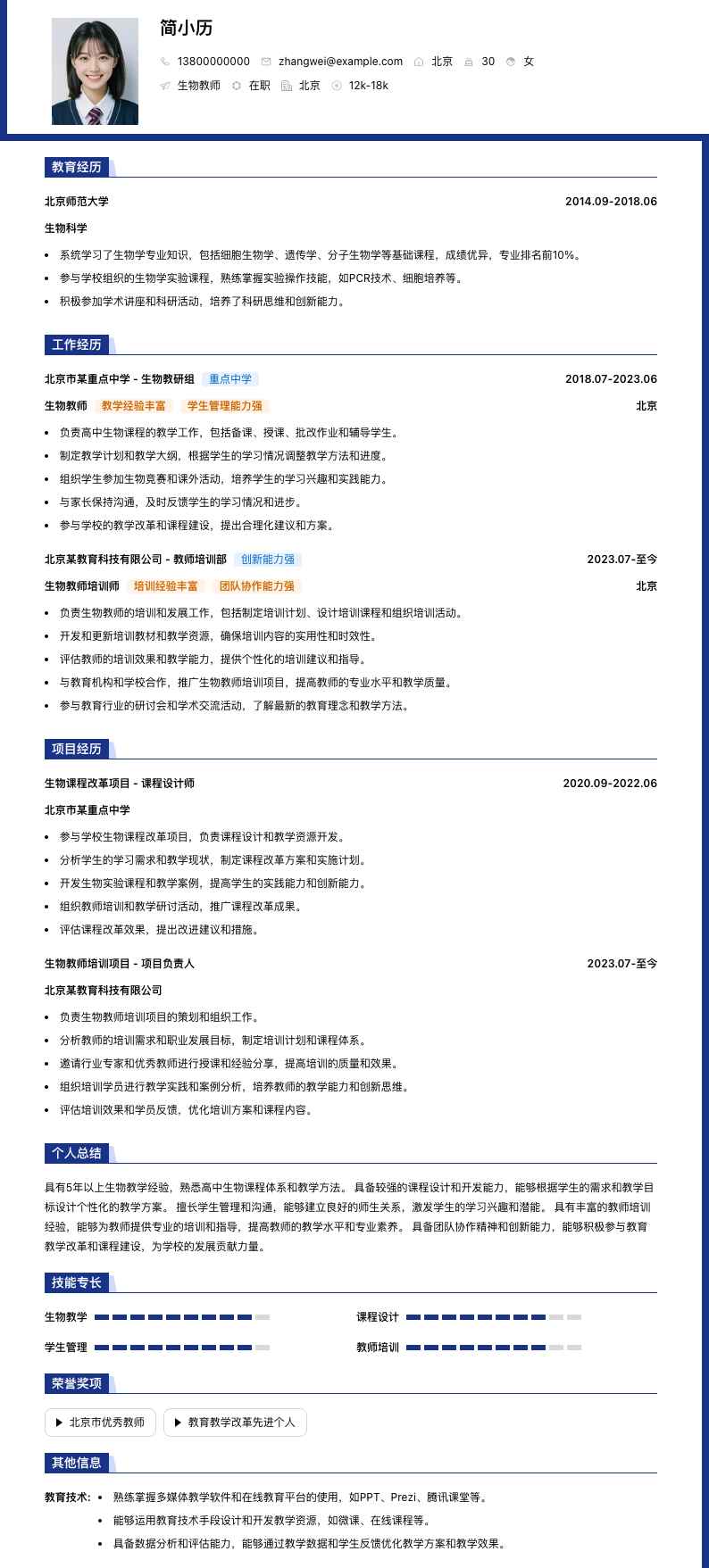 生物教师简历模板