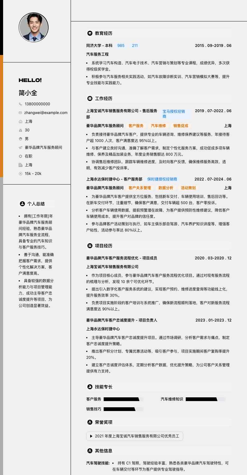 豪华品牌汽车服务顾问简历模板