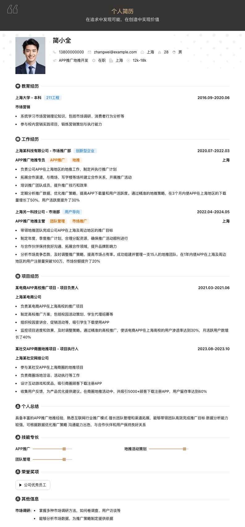 app推广地推简历模板