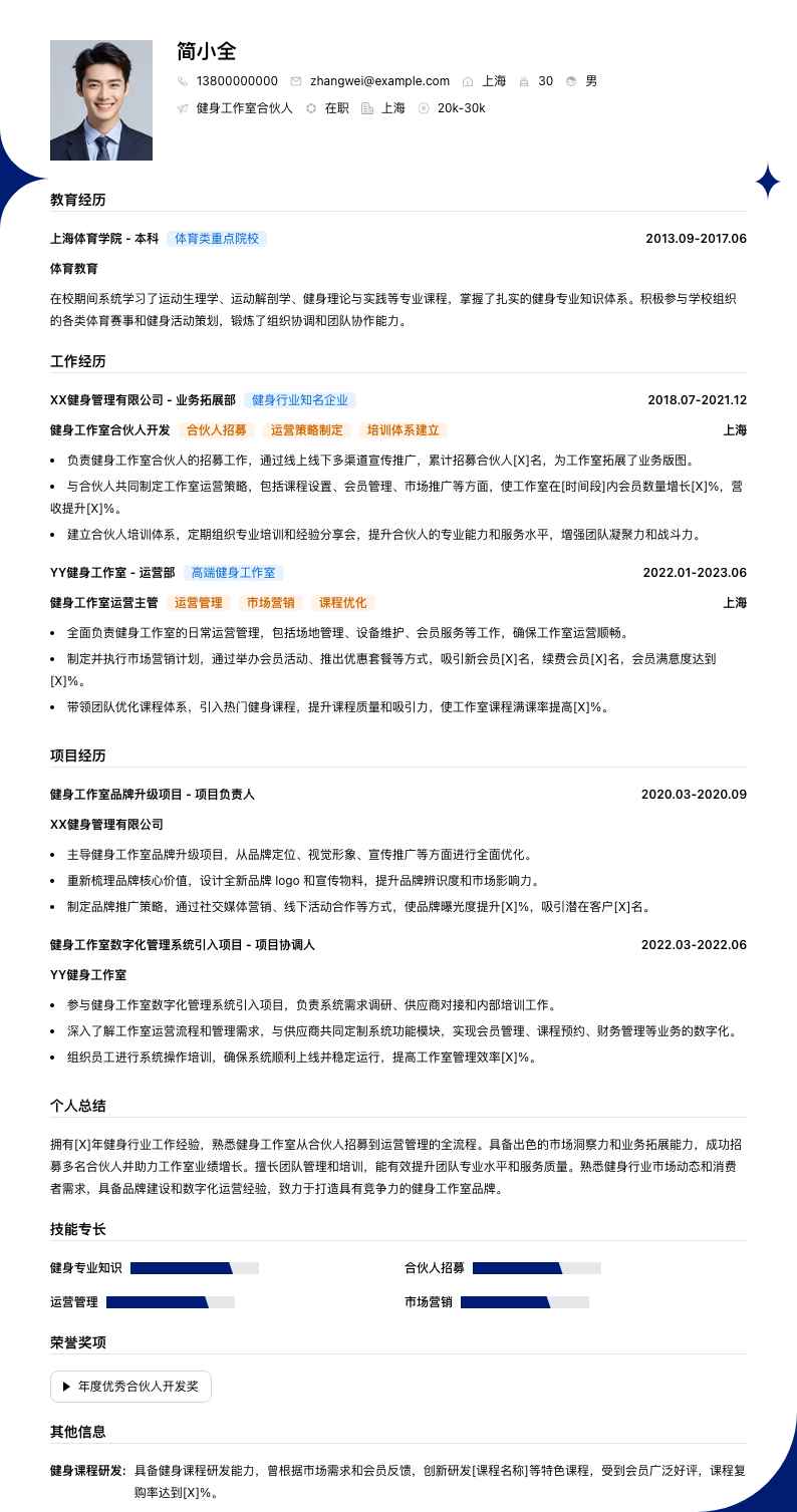 健身工作室合伙人简历模板