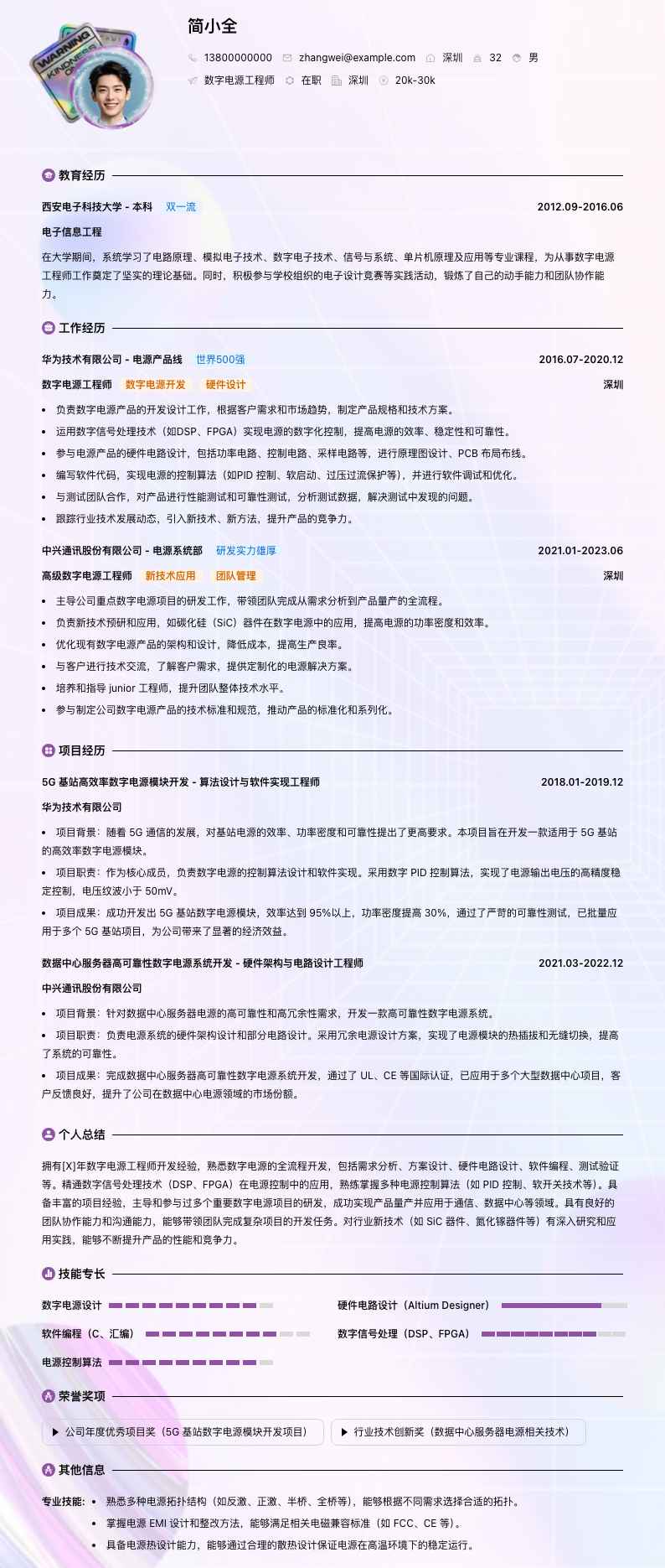 数字电源工程师简历模板