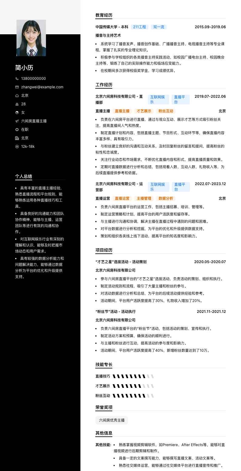 六间房直播主播简历模板