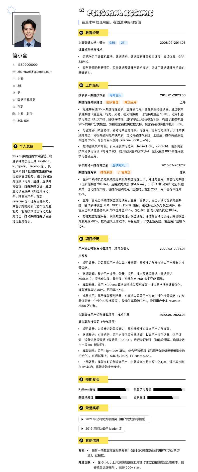 数据挖掘总监简历模板