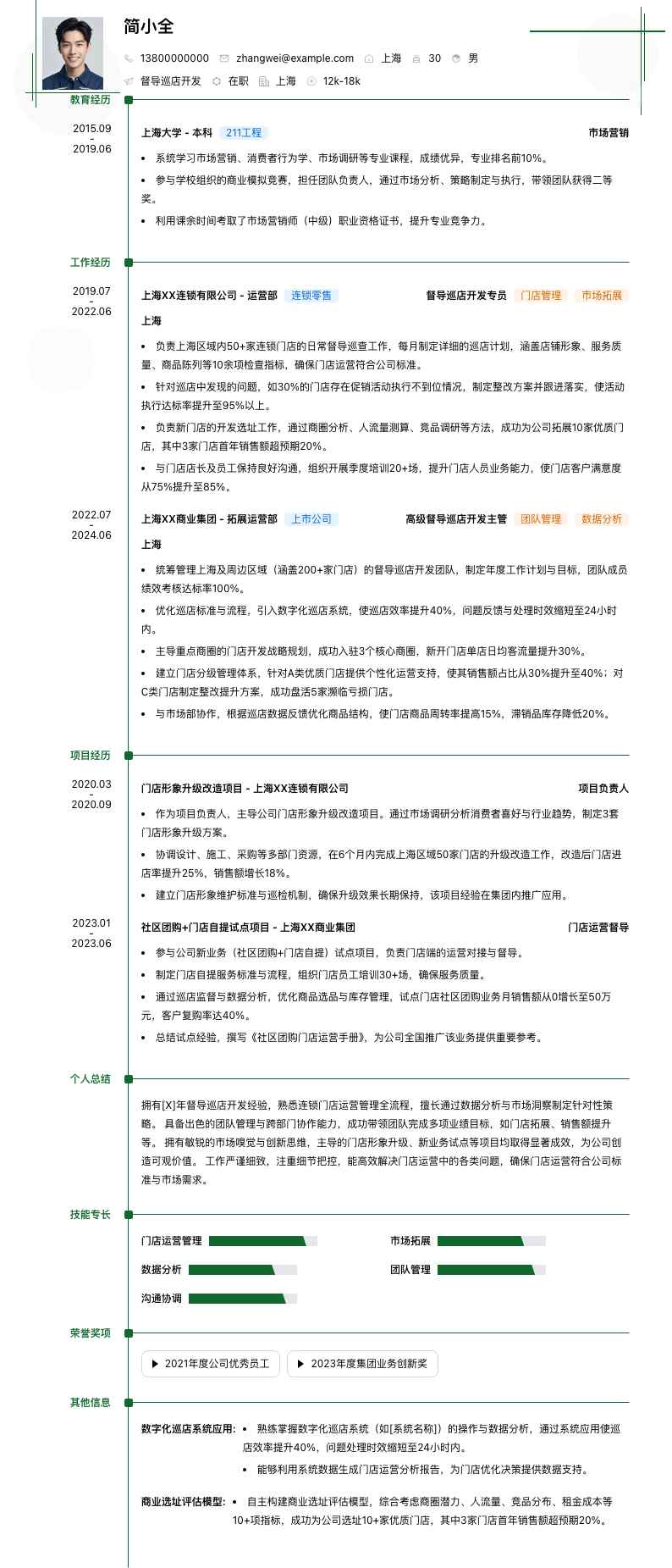 督导巡店简历模板