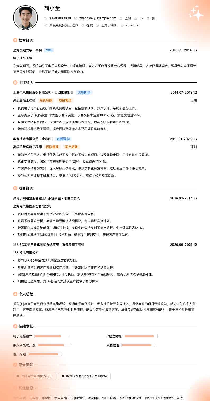 高级系统实施工程师简历模板