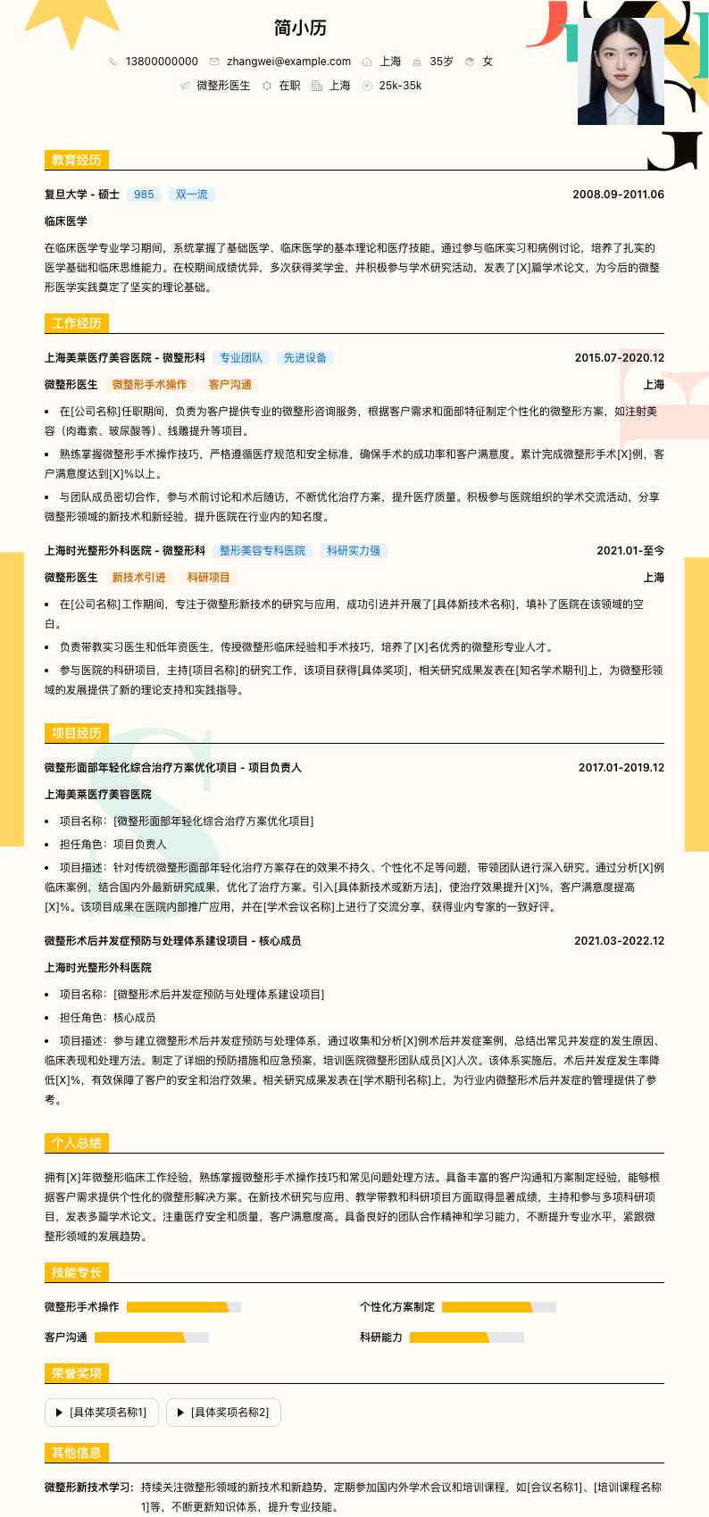 微整形医生简历模板