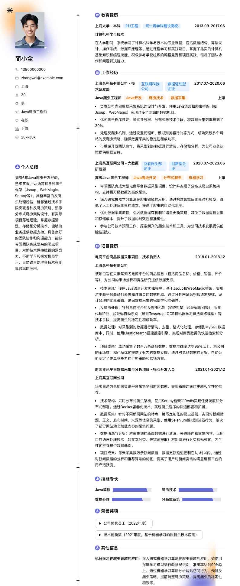 Java爬虫工程师简历模板