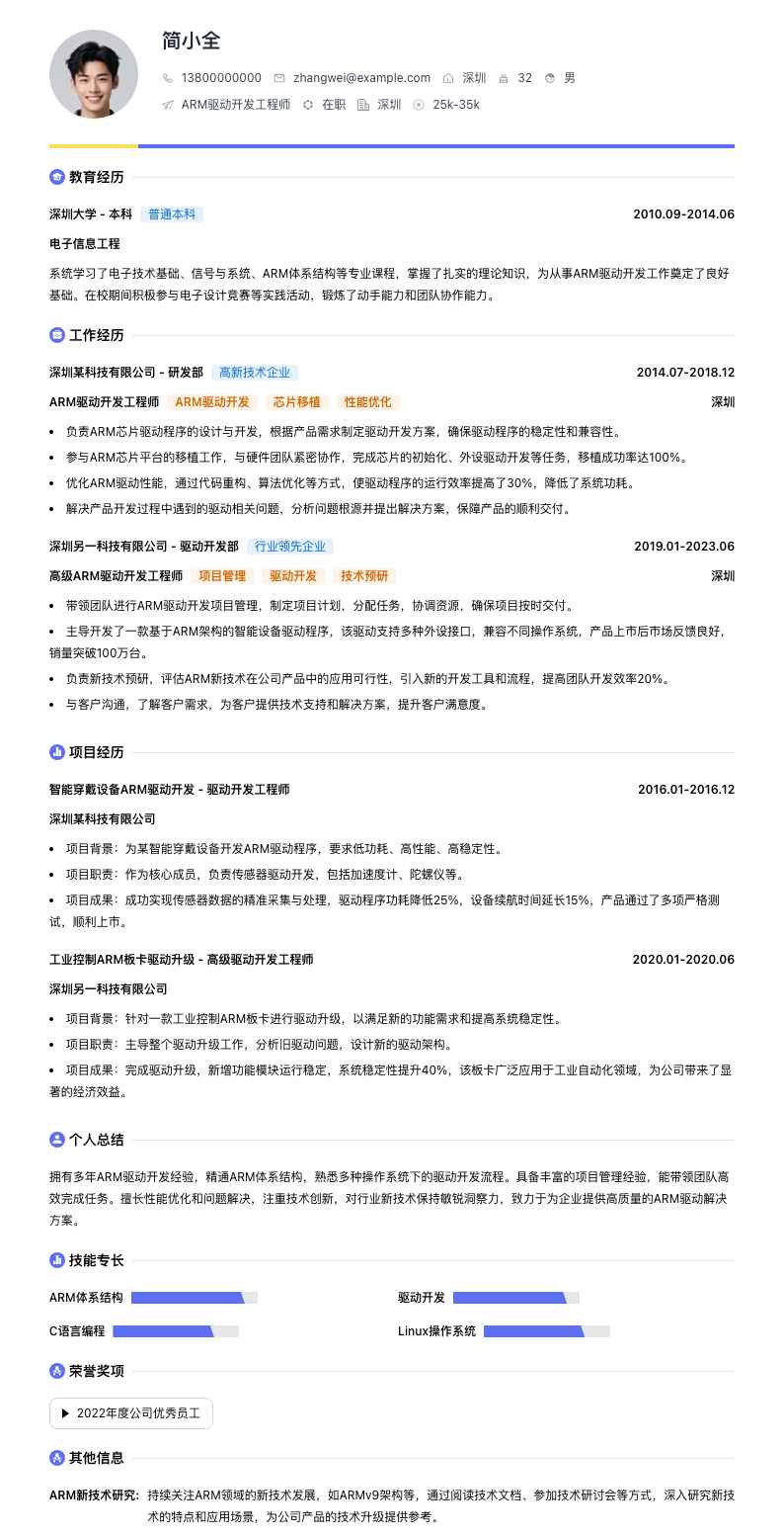 ARM驱动开发工程师简历模板