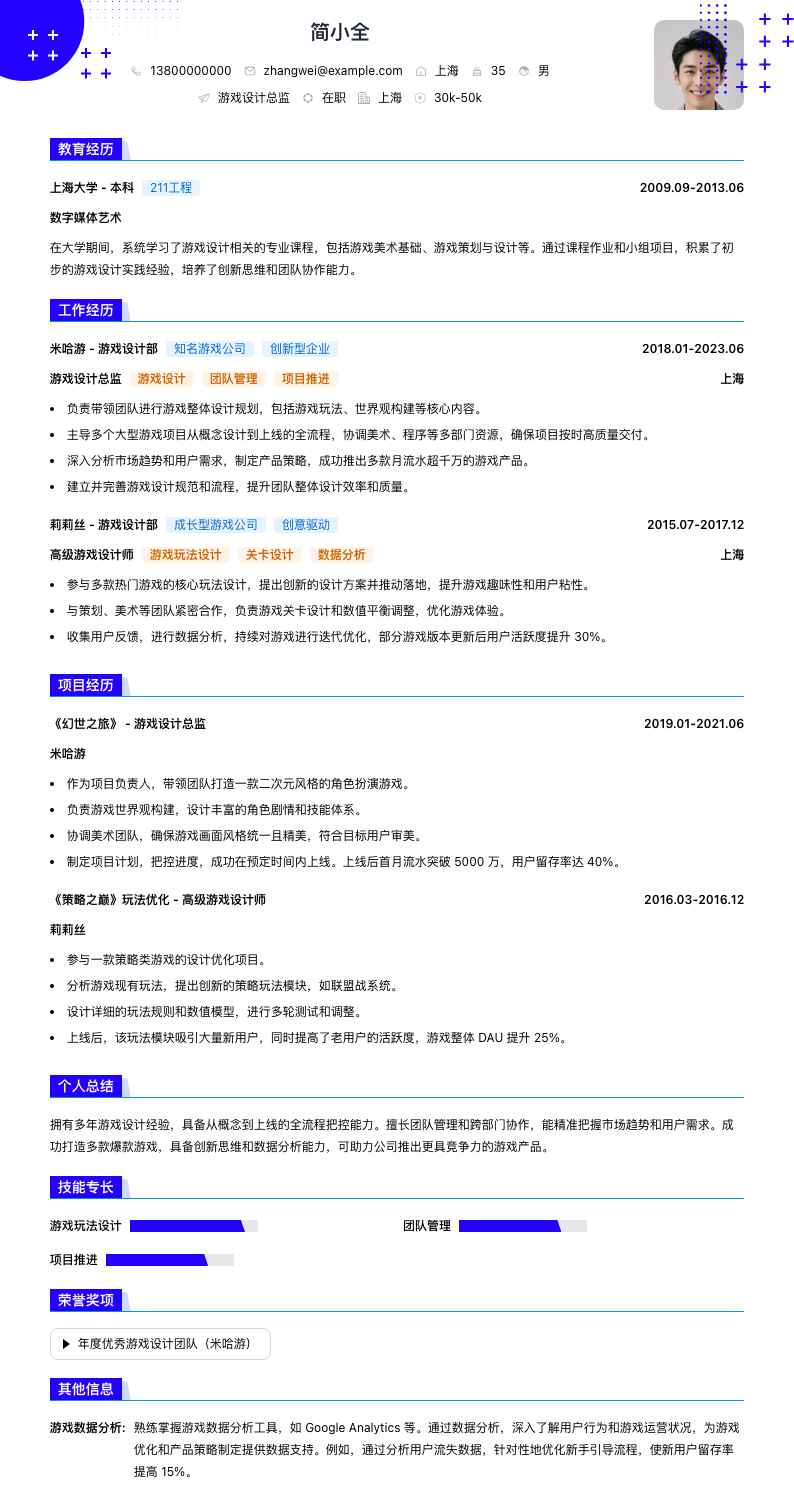 游戏设计总监简历模板