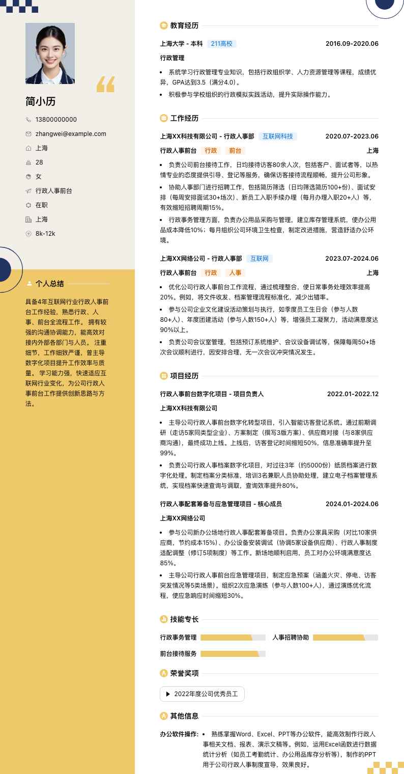 行政人事前台简历模板