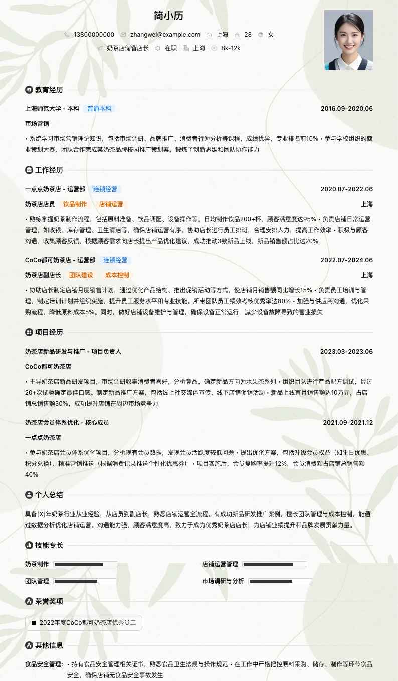 奶茶店储备店长简历模板