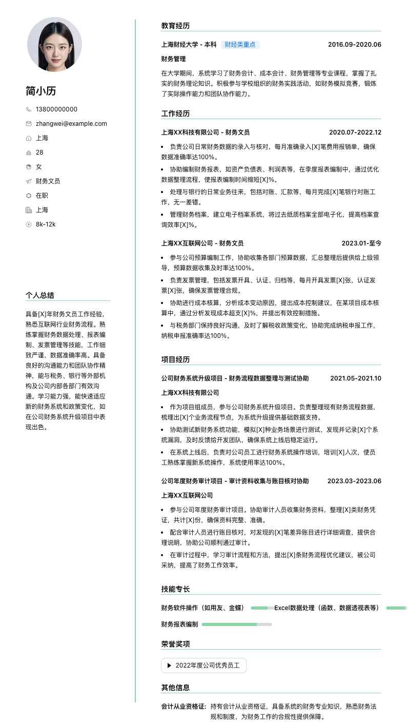 财务文员简历模板