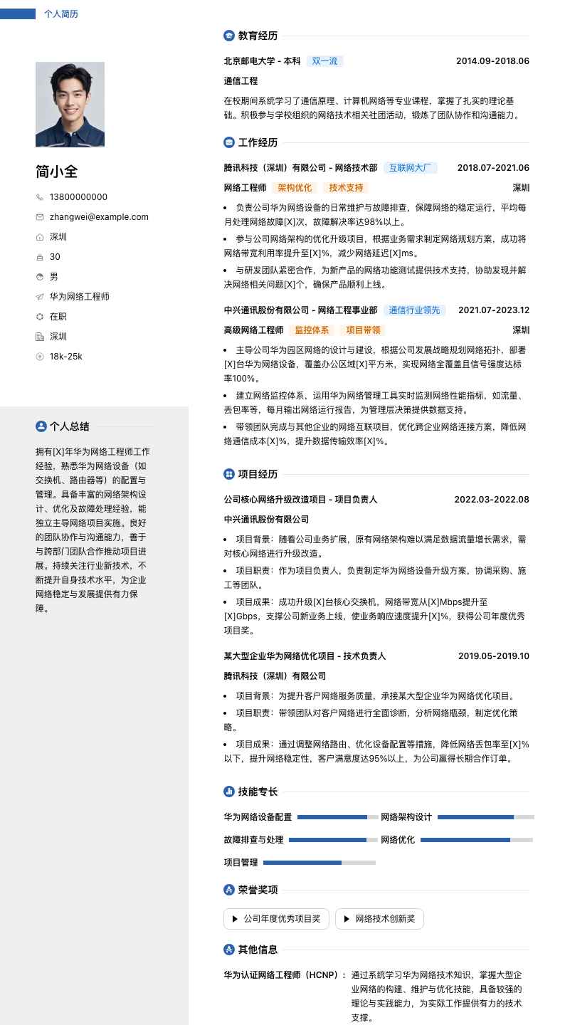 华为网络工程师简历模板
