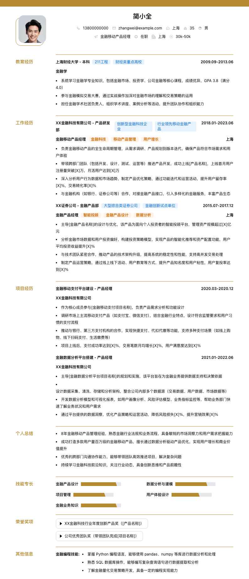 金融移动产品经理简历模板