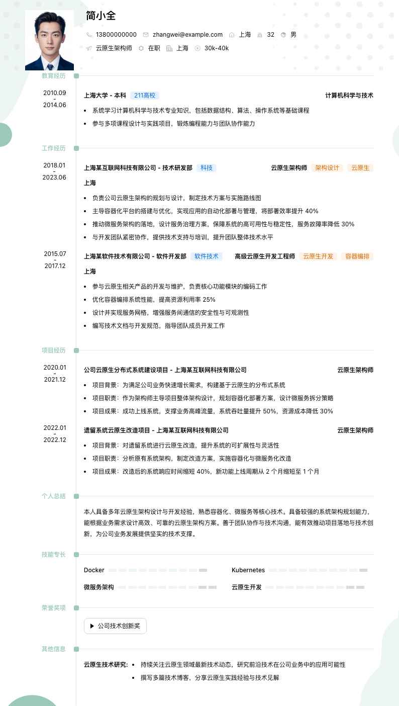 云原生架构师简历模板