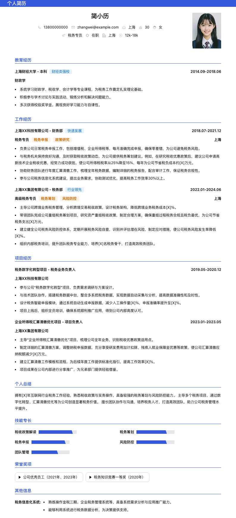 税务专员简历模板