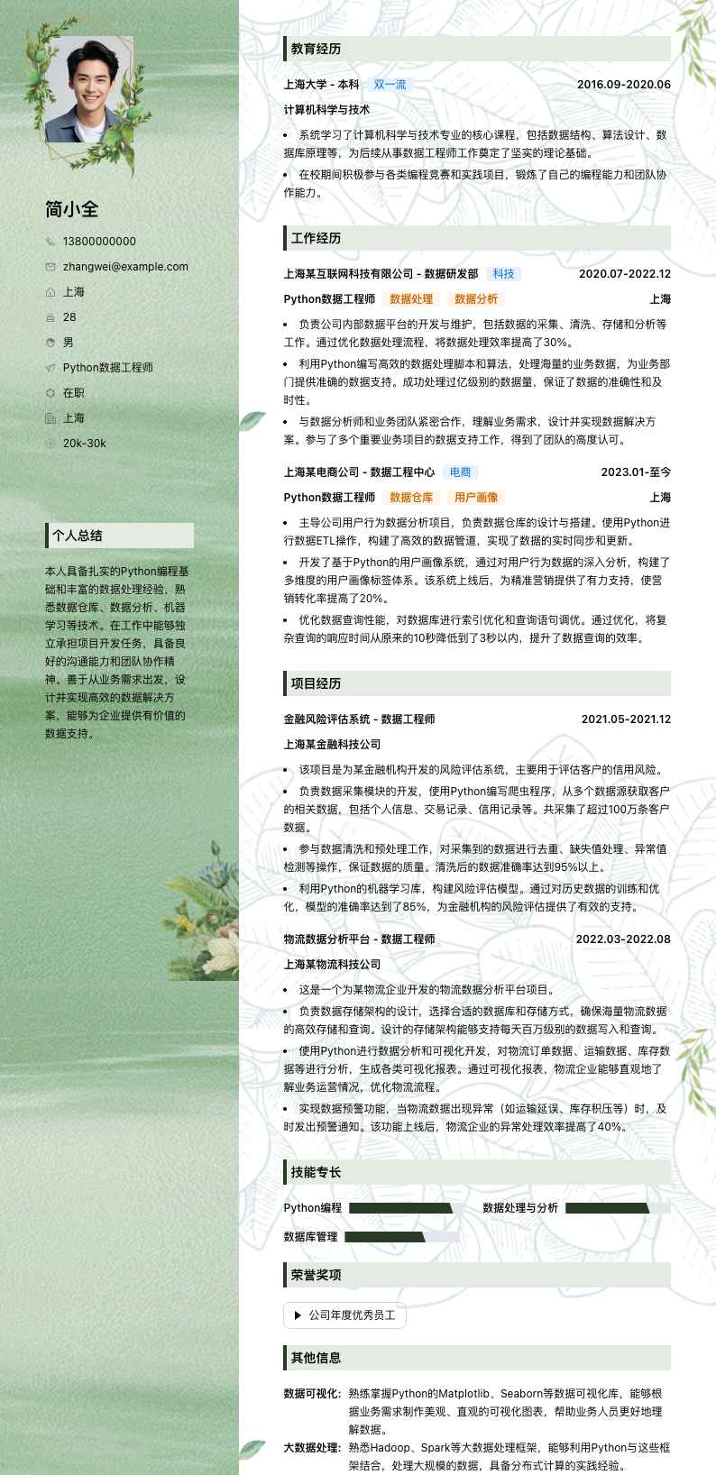 python数据工程师简历模板