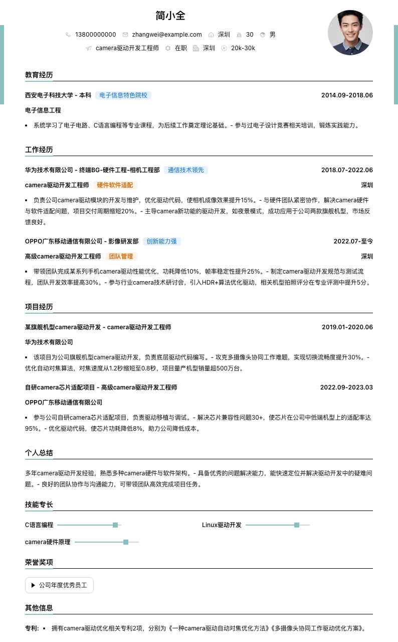 camera驱动开发工程师简历模板