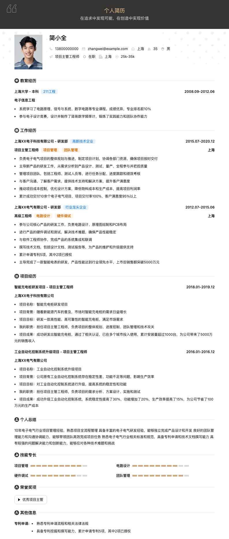 项目主管工程师简历模板