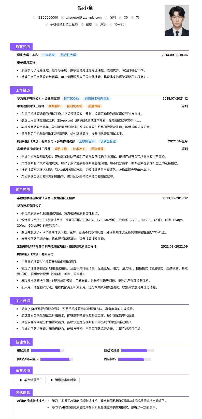 手机视频测试工程师简历模板