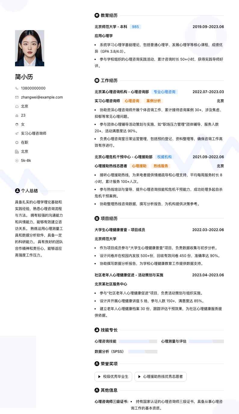 实习心理咨询师简历模板