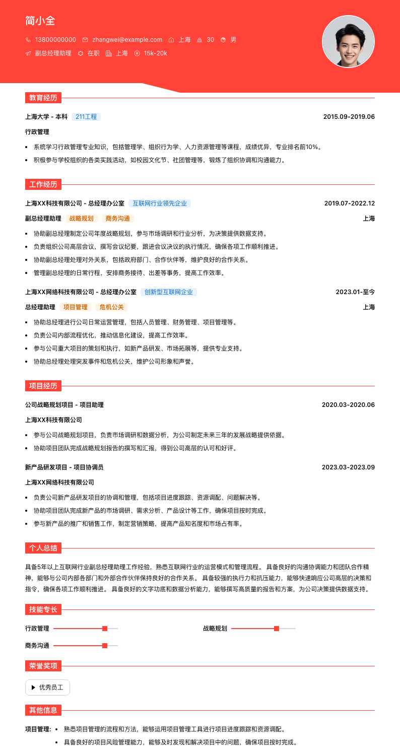 副总经理助理简历模板