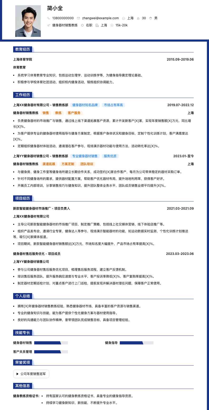 健身器材销售教练简历模板