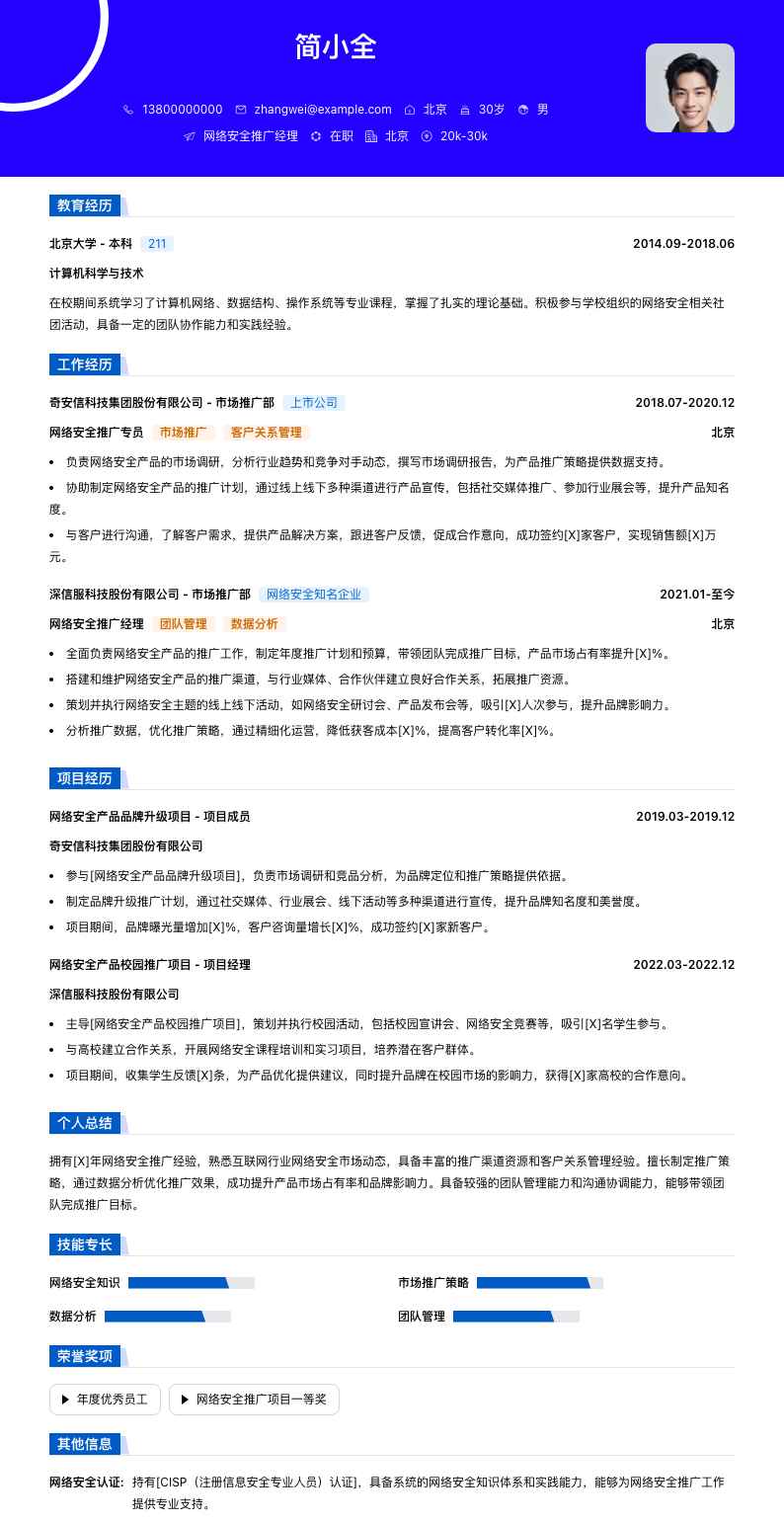 网络安全推广经理简历模板