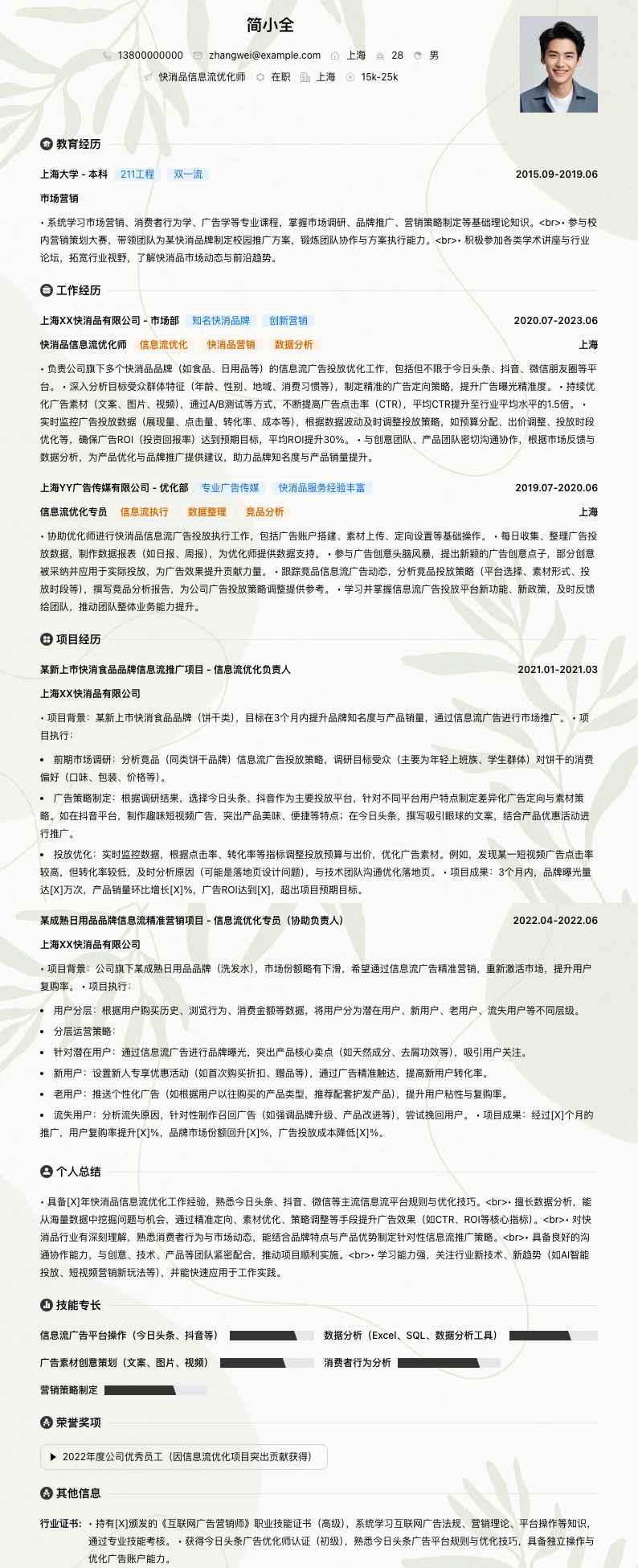 快消品信息流优化师简历模板