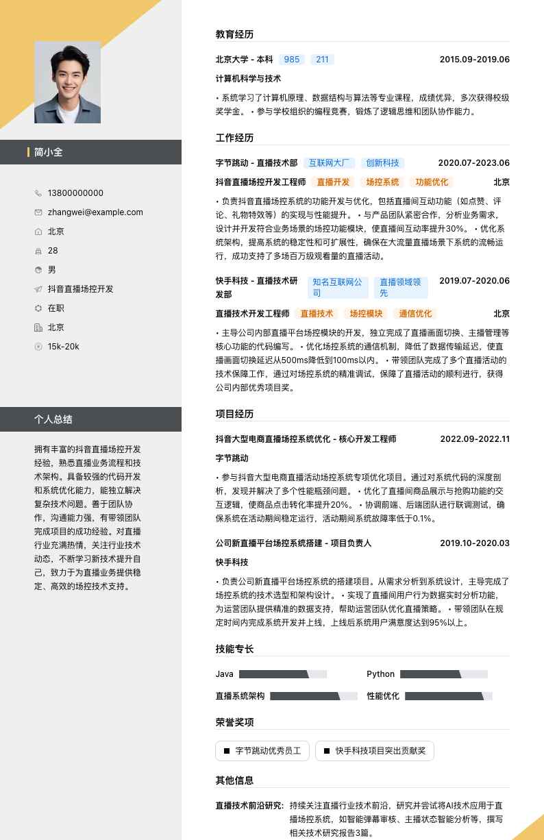 抖音直播场控简历模板